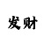 天富主管